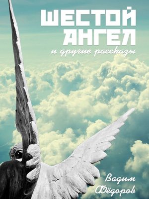 cover image of Шестой ангел. И другие рассказы